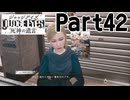 【実況】キムタクが如く２部作をのんびり実況Part42【JUDGE EYES:死神の遺言】