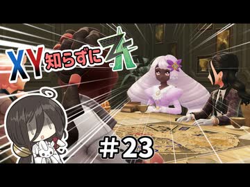 【ポケモンZA】うさぎちゃんの「XY知らずにZA」 ＃23