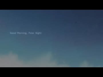 【晴れやかな歌声で】Good Morning, Polar Night/yukkedoluce 歌ってみた【さたね】