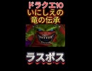 【ドラクエ10】いにしえの竜の伝承　ラスボス【DQ10】 #ドラクエ #ゲーム実況 #ドラゴンクエスト  #ドラクエ10 #dq10 #ドラゴンクエスト10 #Shorts