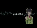 心の鳴り／京町セイカ