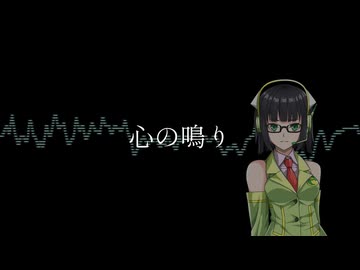 心の鳴り／京町セイカ