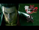 【配信録画】【龍が如く極２】龍は何匹いたっていいだろ！！！！　＃２　【猫又黒】【概要欄必須】