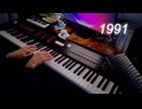 『1991』弾いてみた【ピアノ】