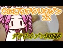 おにぎりデクリネゾン22【デクリネゾン料理祭】