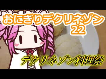 おにぎりデクリネゾン22【デクリネゾン料理祭】