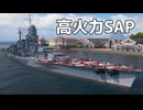 【WoWS】高火力SAPを持つ戦艦で戦う｜「レパント」【ちょっぴり字幕実況：World of Warships】