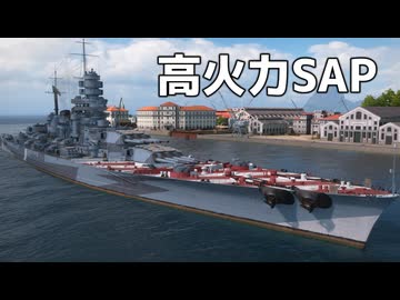 【WoWS】高火力SAPを敵に叩き込む　Part.13「レパント」【ちょっぴり字幕実況】