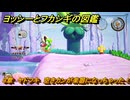 ヨッシーとフカシギの図鑑　３章　ヤドフキ　空きカンが楽器になっちゃった！　＃４２１　【Switch2】