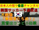 【W杯韓国サッカー予選反対で大統領が〇〇】「お前らはなっとらん！」と大統領がSNSに投稿してしまう事態になり国民が喧々諤々「うちのコンビニには監督来店禁止だ！」と異常事態に #韓国 #サッカー