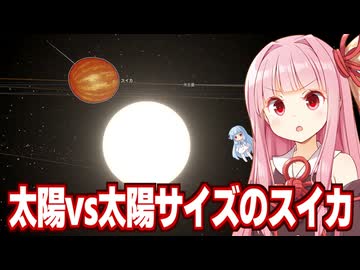 琴葉茜が太陽に超巨大スイカを衝突させたりする動画【Universe Sandbox #2】
