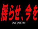 揺らせ、今を