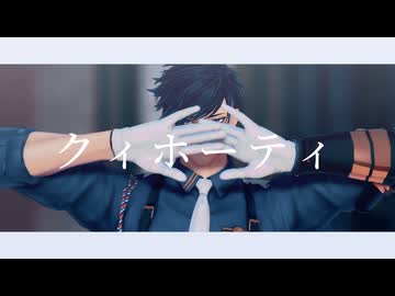 【MMD刀剣乱舞】クィホーティ【二筋樋貞宗】