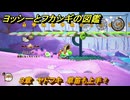 ヨッシーとフカシギの図鑑　３章　ヤドフキ　草笛も上手！　＃４２２　【Switch2】