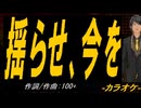 【ニコカラ】揺らせ、今を【off vocal】