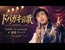 ドパガキ哀歌