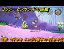 ヨッシーとフカシギの図鑑　３章　ヤドフキ　トンガリ帽子のヤドフキだ　＃４２３　【Switch2】