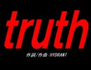 ｔｒｕｔｈ