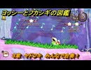 ヨッシーとフカシギの図鑑　３章　ヤドフキ　みんなで合奏！　＃４２４　【Switch2】