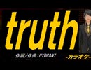 【ニコカラ】ｔｒｕｔｈ【off vocal】
