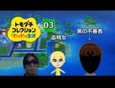 【トモコレ】トモダチコレクションわくわく生活 03 新たな住民は盗賊女と黒の不審者