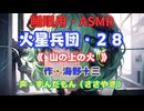 【睡眠用】  ずんだもん（ささやき）　’’ 火星兵団・２８（  ） ’’ （作・海野十三） 【ASMR】