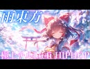 【東方 Remix】雨の日に聴きたい東方厳選18曲チルLo-fi HIPHOPアレンジ｜Touhou Chill Lo-fi HIPHOP arrangement【作業用BGM】
