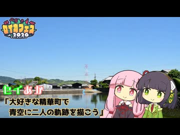 【セイカフェス2026】セイあか「大好きな精華町で青空に二人の軌跡を描こう」