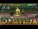 パワプロ２０２６ー２０２７　栄冠ナイン　５年目７月　夏の大会１回戦　全国制覇を目指す　＃２３７