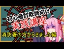 初心者詐欺師向け実践講座56講目　消防署の方からきました編