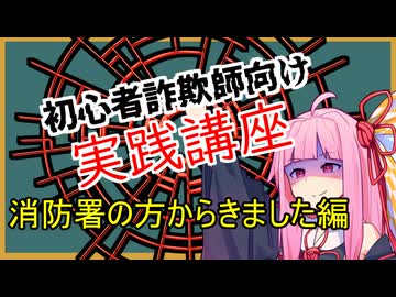 初心者詐欺師向け実践講座56講目　消防署の方からきました編
