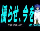 【KAITO】揺らせ、今を【カバー曲】
