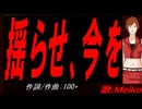 【MEIKO】揺らせ、今を【カバー曲】