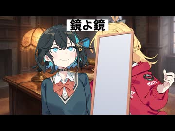 【コント】鏡よ鏡