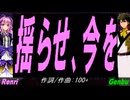 【GENBU&Renri】揺らせ、今を【カバー曲】