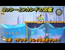 ヨッシーとフカシギの図鑑　３章　ヤドフキ　キレイな魚をゲット！　＃４２６　【Switch2】