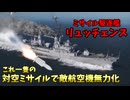 【War Thunder 海軍】ミサイル駆逐艦リュッチェンスで敵航空機無力化 惑星海戦の時間だ Part165【ゆっくり実況・ドイツ海軍】