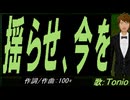 【TONIO】揺らせ、今を【カバー曲】