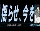 【PIKO】揺らせ、今を【カバー曲】