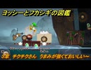 ヨッシーとフカシギの図鑑　３章　チクチクさん　うまみが強くておいしい～　＃４２７　【Switch2】