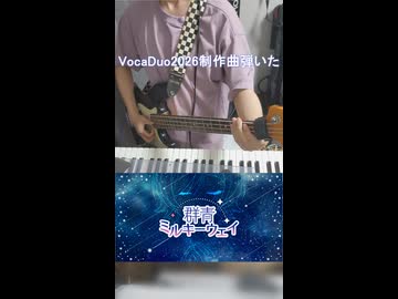 【ベース弾いた】群青ミルキーウェイ【ボカデュオ2026】