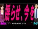 【Reiko＆Reiji】揺らせ、今を【カバー曲】