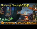 ヨッシーとフカシギの図鑑　３章　チクチクさん　トゲでハテナ雲をこわした　＃４２８　【Switch2】
