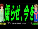【Masayo＆Masao】揺らせ、今を【カバー曲】