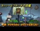 ヨッシーとフカシギの図鑑　３章　チクチクさん　かたくてなまぐさい　＃４２９　【Switch2】