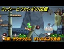 ヨッシーとフカシギの図鑑　３章　チクチクさん　すいみんより食欲　＃４３０　【Switch2】