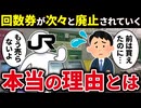 なぜ新幹線や乗車券の回数券は廃止されていったのか？【ゆっくり解説】