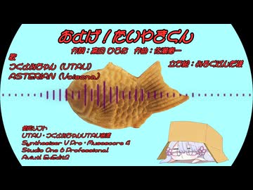 およげ！たいやきくん  feat.つくよみとアステリアン