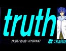 【KAITO】ｔｒｕｔｈ【カバー曲】