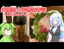 米焼酎「ばがねっか」と大葉入り手巻き寿司【COOLキッチン】